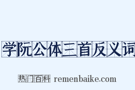 学阮公体三首反义词是什么意思的图片